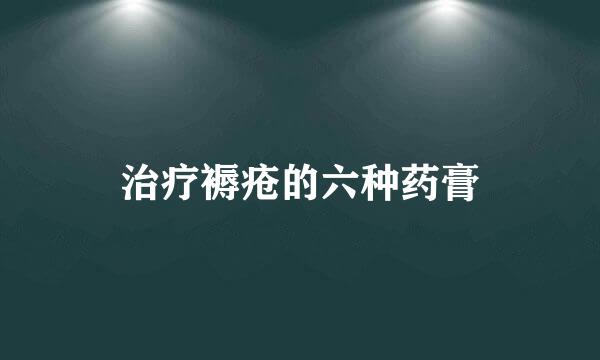 治疗褥疮的六种药膏