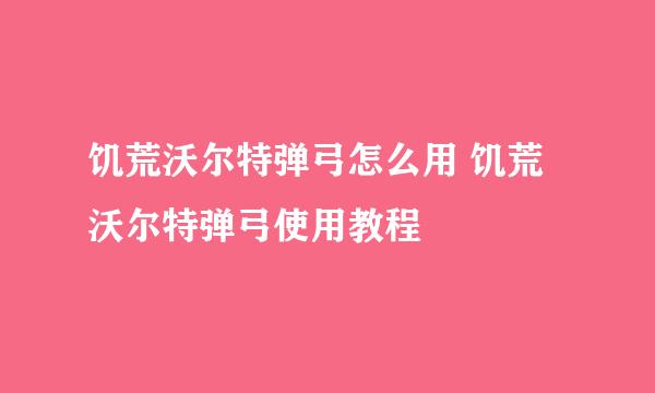 饥荒沃尔特弹弓怎么用 饥荒沃尔特弹弓使用教程