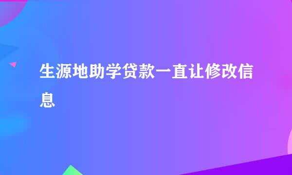 生源地助学贷款一直让修改信息