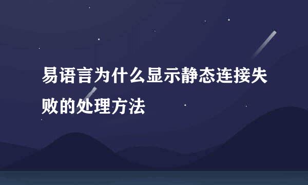 易语言为什么显示静态连接失败的处理方法