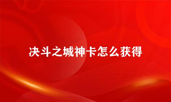 决斗之城神卡怎么获得