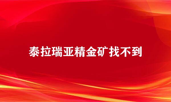 泰拉瑞亚精金矿找不到