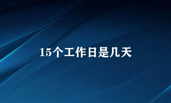 15个工作日是几天
