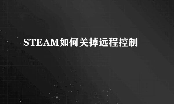 STEAM如何关掉远程控制