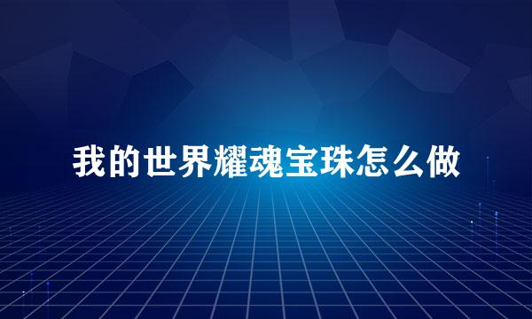我的世界耀魂宝珠怎么做