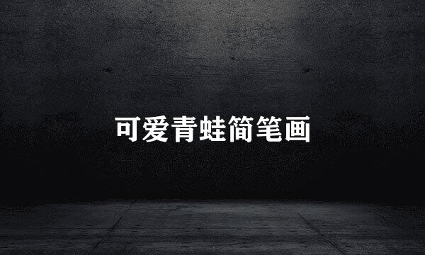 可爱青蛙简笔画