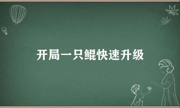 开局一只鲲快速升级