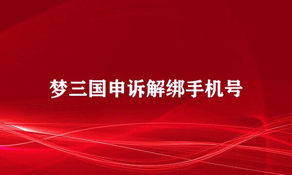 梦三国申诉解绑手机号