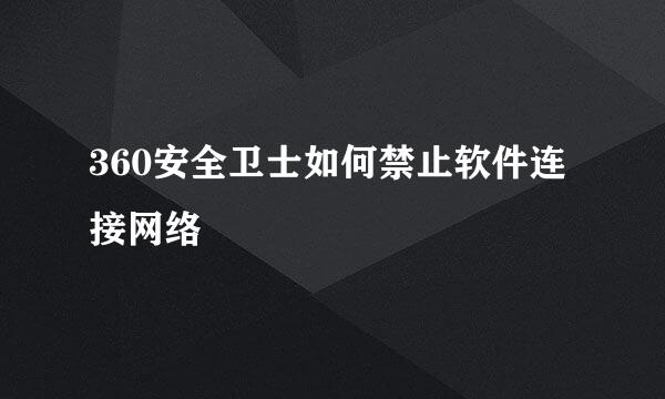 360安全卫士如何禁止软件连接网络
