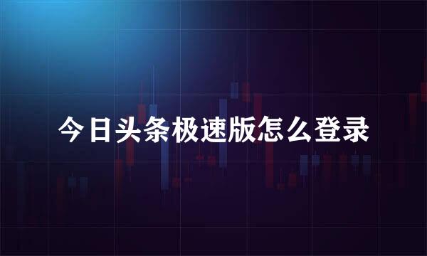 今日头条极速版怎么登录
