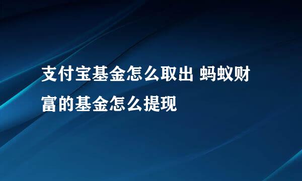 支付宝基金怎么取出 蚂蚁财富的基金怎么提现