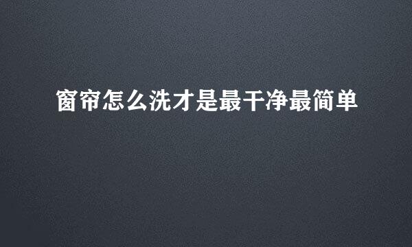 窗帘怎么洗才是最干净最简单