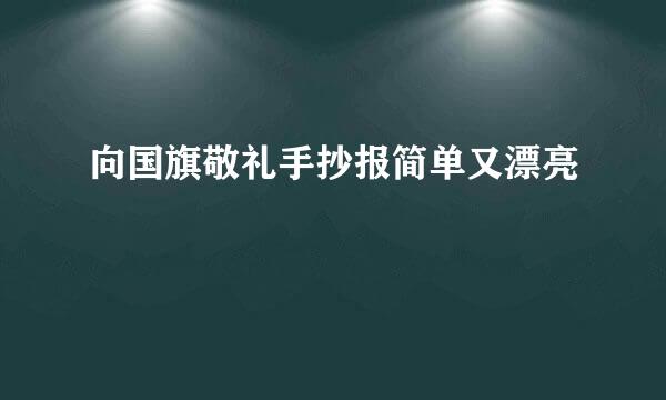 向国旗敬礼手抄报简单又漂亮
