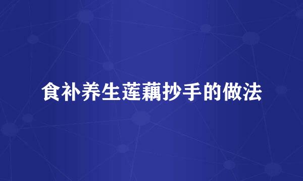 食补养生莲藕抄手的做法