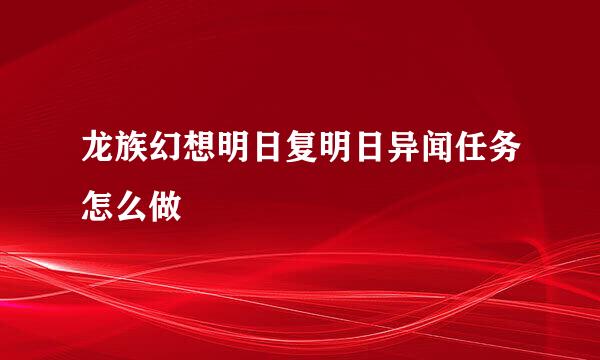 龙族幻想明日复明日异闻任务怎么做