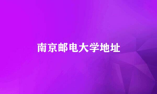 南京邮电大学地址
