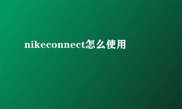 nikeconnect怎么使用