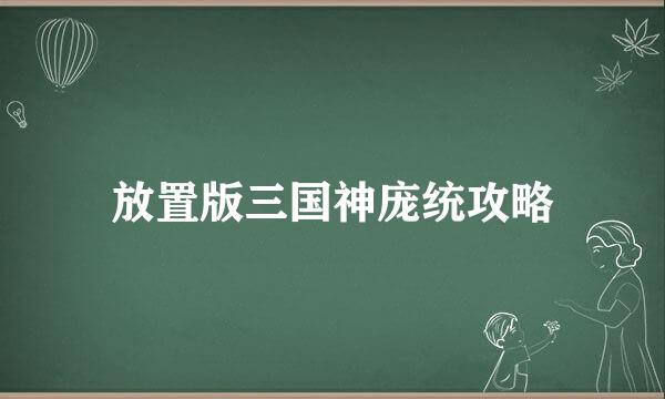 放置版三国神庞统攻略