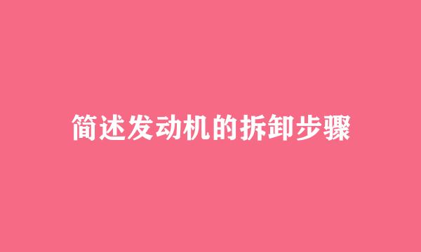 简述发动机的拆卸步骤