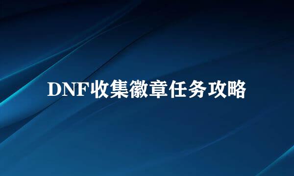 DNF收集徽章任务攻略