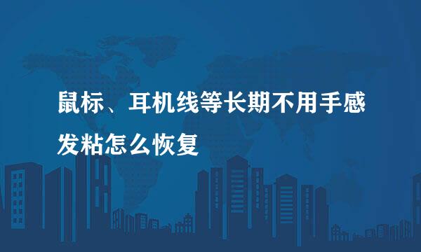 鼠标、耳机线等长期不用手感发粘怎么恢复