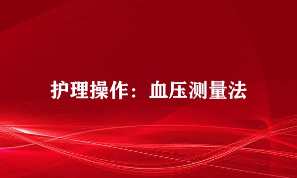 护理操作：血压测量法