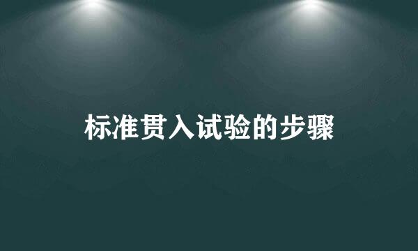 标准贯入试验的步骤