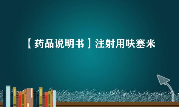 【药品说明书】注射用呋塞米