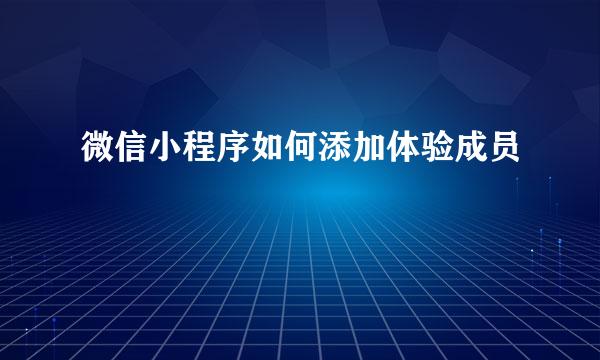 微信小程序如何添加体验成员