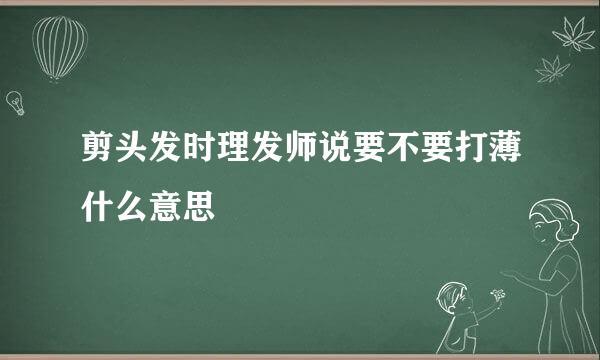 剪头发时理发师说要不要打薄什么意思