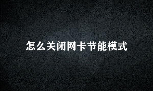 怎么关闭网卡节能模式