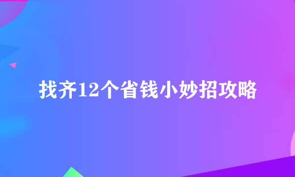 找齐12个省钱小妙招攻略