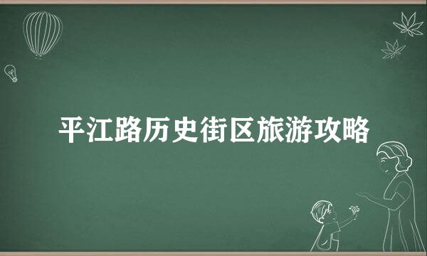 平江路历史街区旅游攻略
