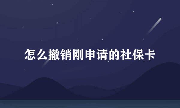 怎么撤销刚申请的社保卡