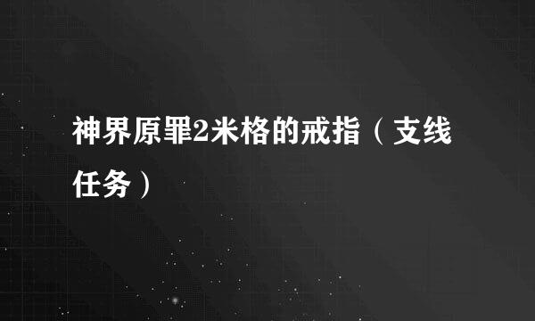神界原罪2米格的戒指（支线任务）