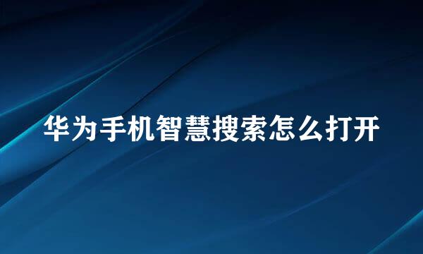 华为手机智慧搜索怎么打开