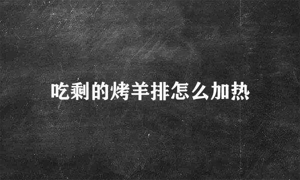 吃剩的烤羊排怎么加热