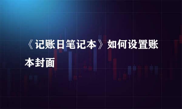 《记账日笔记本》如何设置账本封面