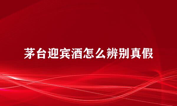 茅台迎宾酒怎么辨别真假