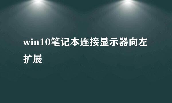 win10笔记本连接显示器向左扩展