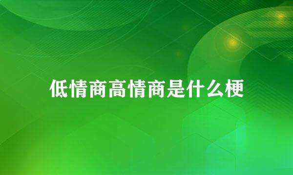 低情商高情商是什么梗