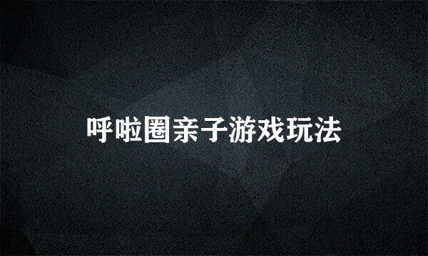 呼啦圈亲子游戏玩法