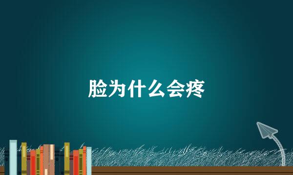 脸为什么会疼