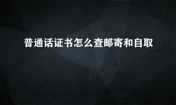 普通话证书怎么查邮寄和自取