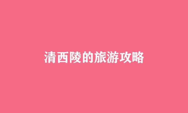 清西陵的旅游攻略