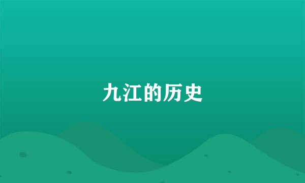 九江的历史
