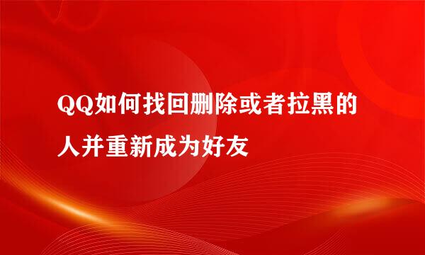 QQ如何找回删除或者拉黑的人并重新成为好友