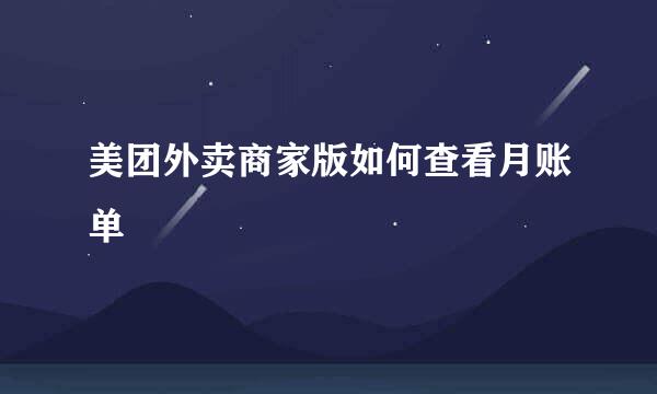 美团外卖商家版如何查看月账单
