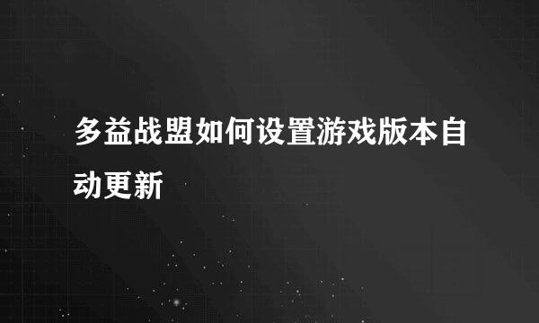 多益战盟如何设置游戏版本自动更新