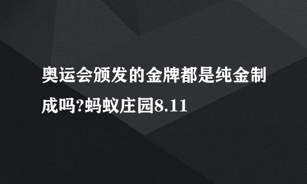 奥运会颁发的金牌都是纯金制成吗?蚂蚁庄园8.11